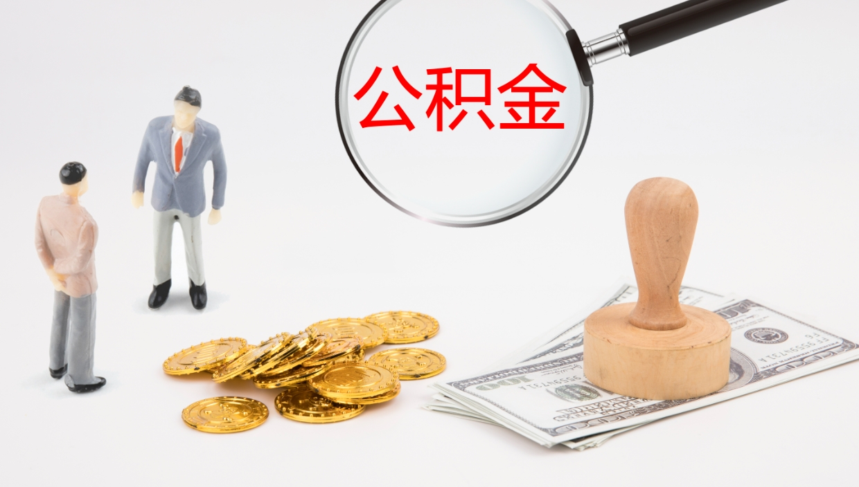 浙江公积金提取中介（公积金提取中介联系方式）